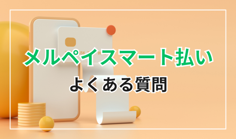 メルペイスマート払い
よくある質問