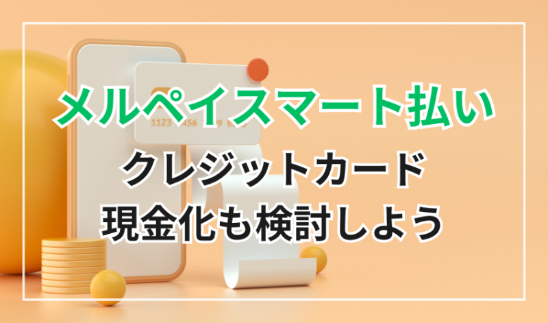 メルペイスマート払い
クレジットカード現金化も検討しよう