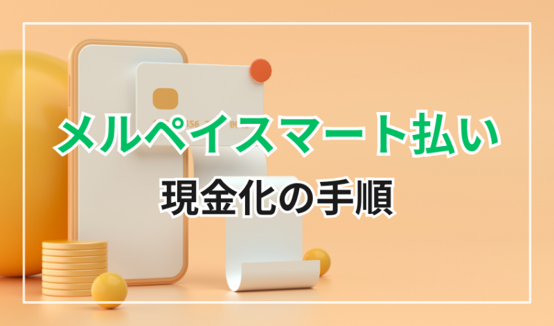 メルペイスマート払い
現金化の手順