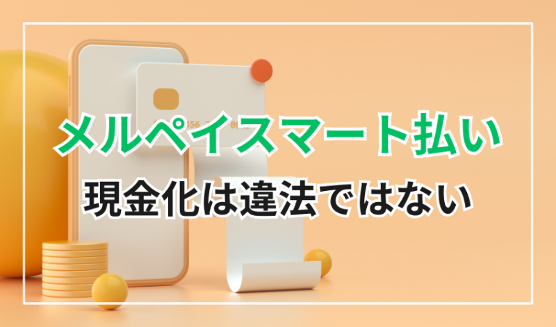 メルペイスマート払い
現金化は違法ではない