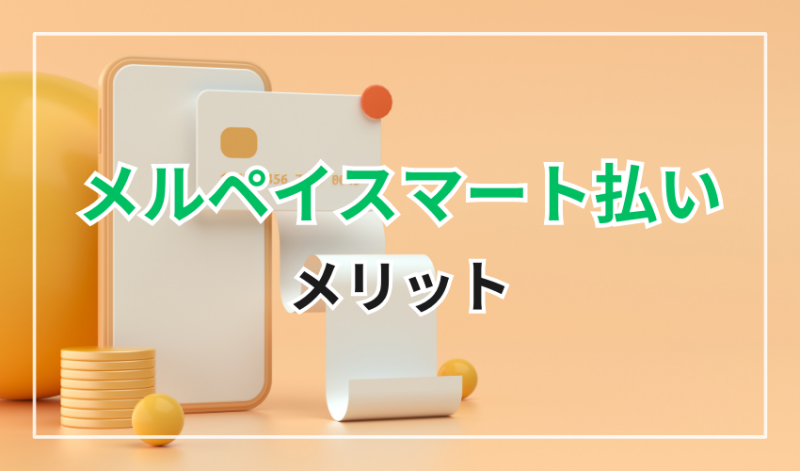 メルペイスマート払い
メリット