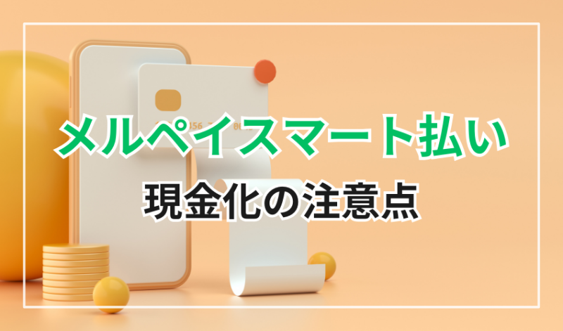 メルペイスマート払い
現金化の注意点