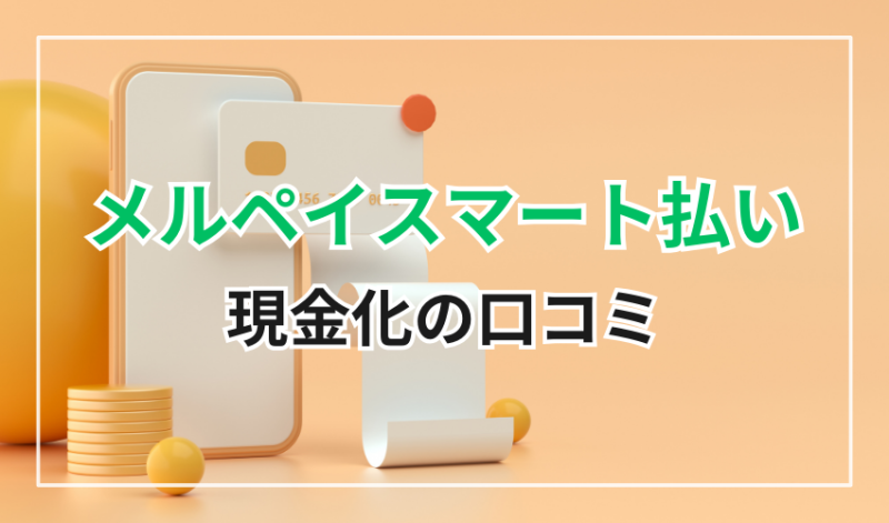 メルペイスマート払い
現金化の口コミ