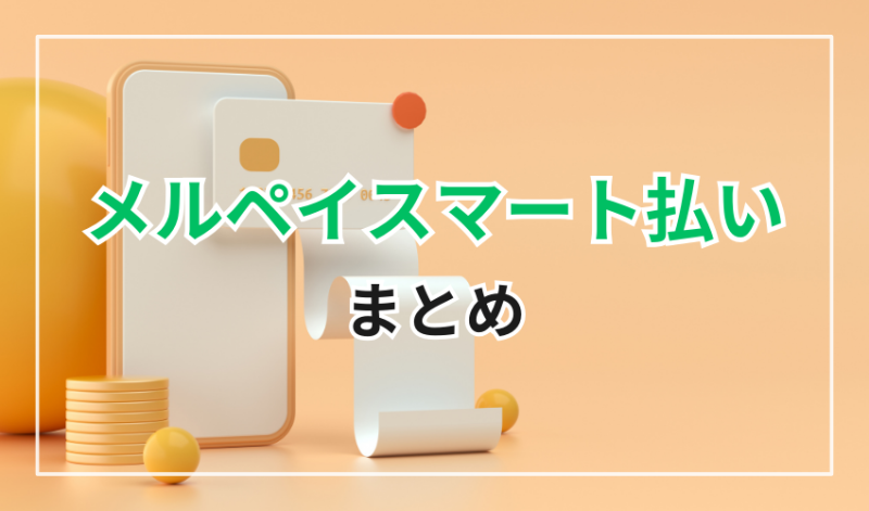 メルペイスマート払い
まとめ