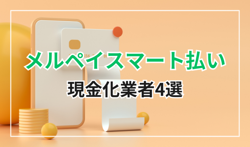 メルペイスマート払い
現金化業者4選