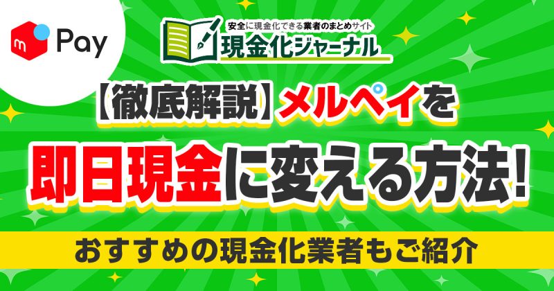 メルペイを即日現金に変える方法！高換金率のおすすめ現金化業者もご紹介