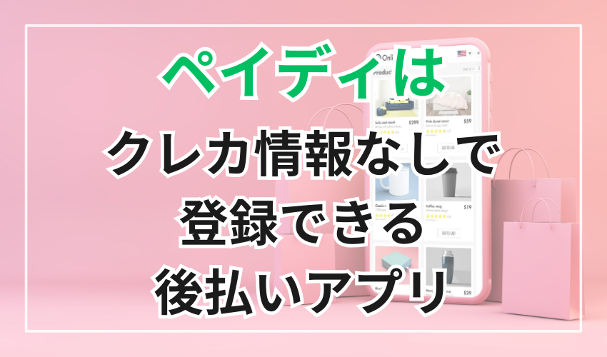 ペイディはクレカ情報なしで登録できる後払いアプリ