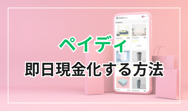 ペイディを即日現金化する方法