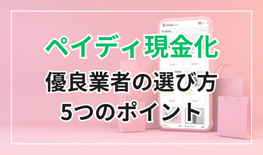 ペイディ現金化の優良業者の選び方5つのポイント