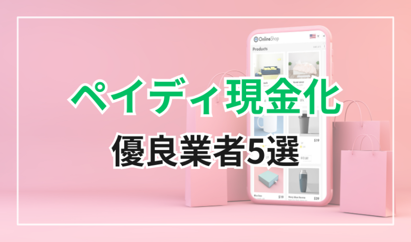 ペイディ現金化の優良業者5選