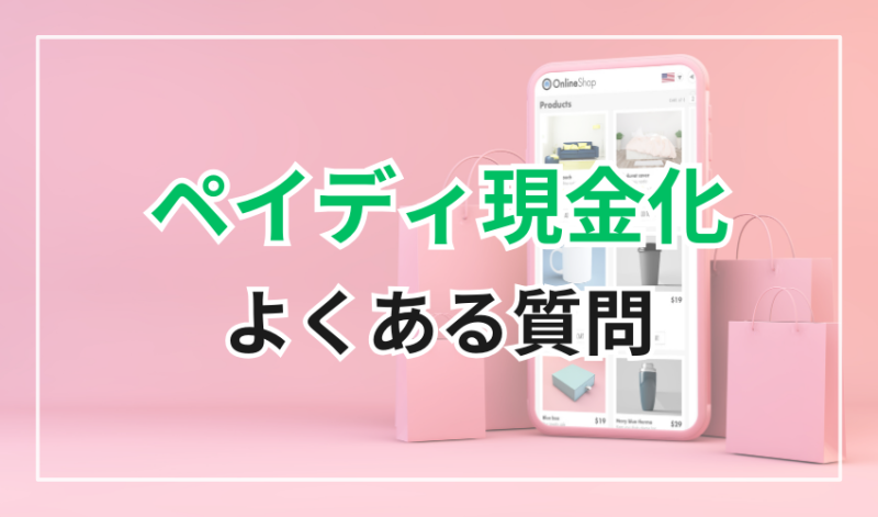 ペイディ現金化
よくある質問