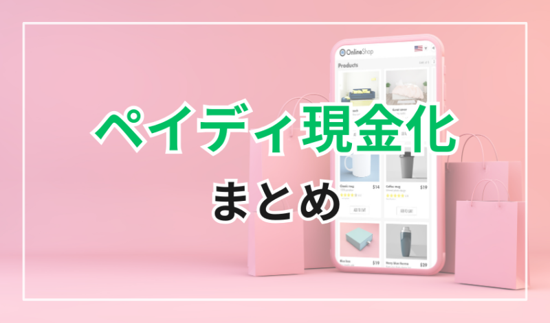 ペイディ現金化
まとめ