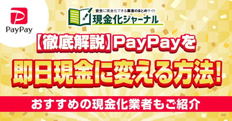 【徹底解説】PayPayを即日現金に変える方法！おすすめの現金化業者も紹介