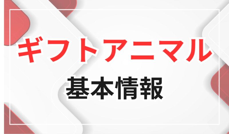 ギフトアニマルの基本情報
