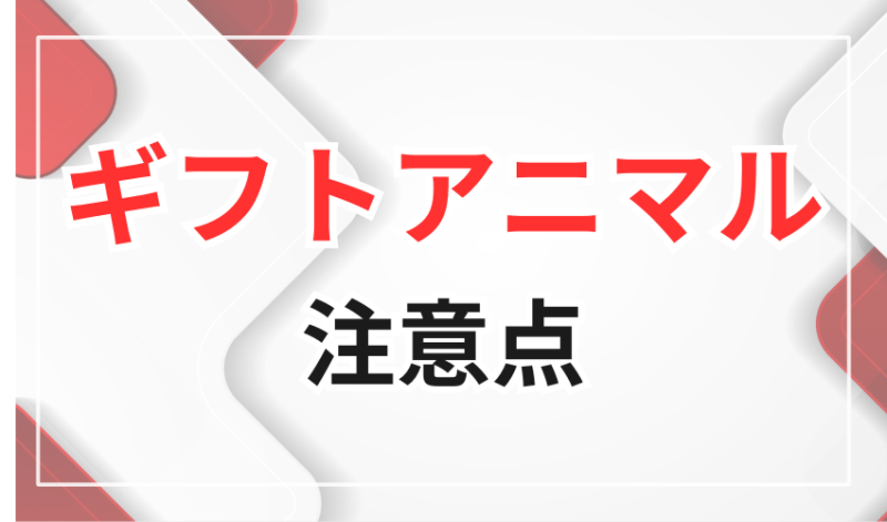 ギフトアニマルの注意点