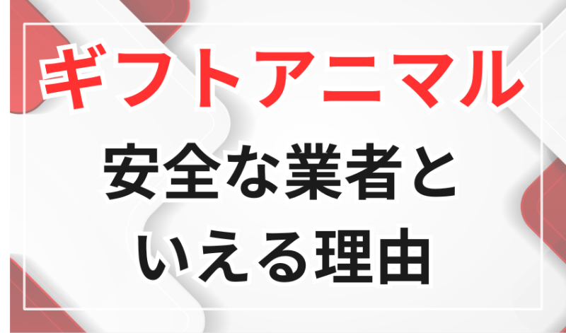 ギフトアニマルが安全な業者と言える理由
