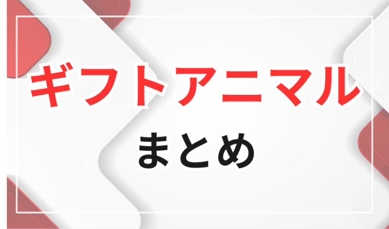 ギフトアニマルまとめ