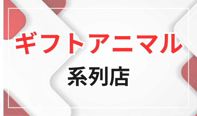 ギフトアニマルの系列店