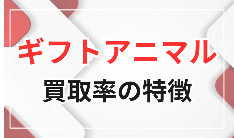 ギフトアニマル買取率の特徴