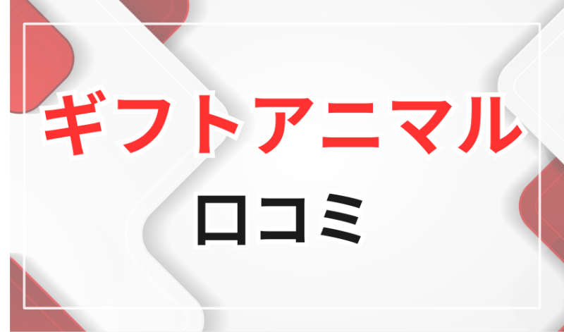 ギフトアニマルに対する口コミ