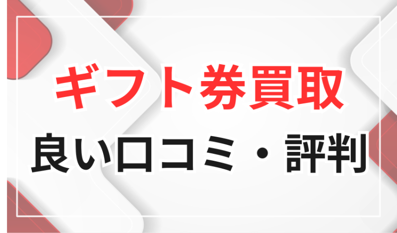 ギフト券買取の良い口コミ・評判
