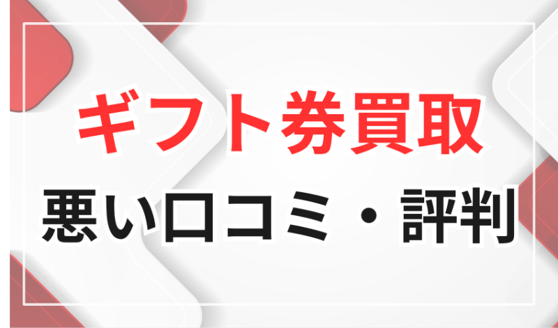 ギフト券買取の悪い口コミ・評判