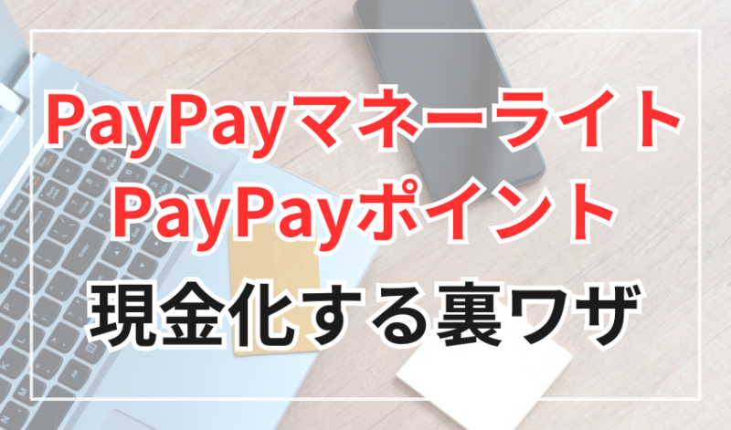 PayPayマネーライトやPayPayポイントを現金化する裏ワザ
