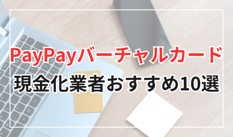 PayPayバーチャルカード現金化業者のおすすめ10選