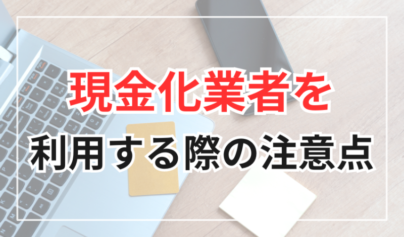 現金化業者を利用する際の注意点