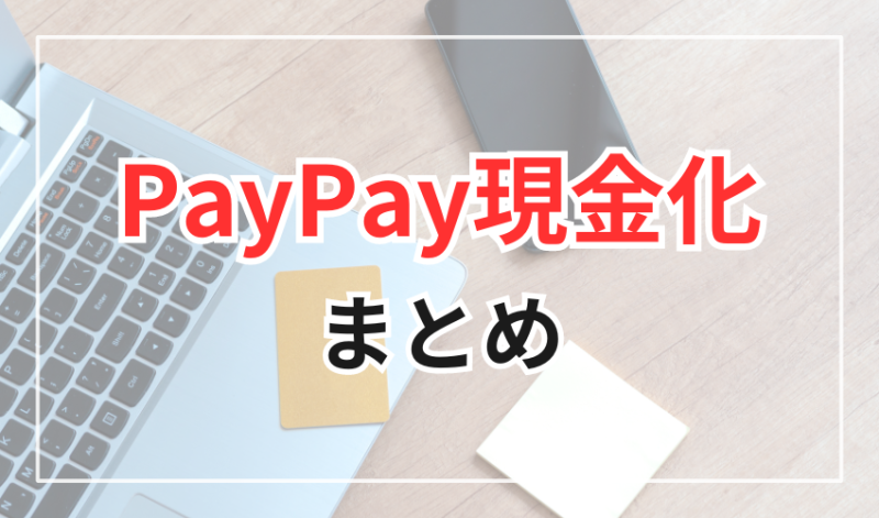 PayPayの現金化のまとめ