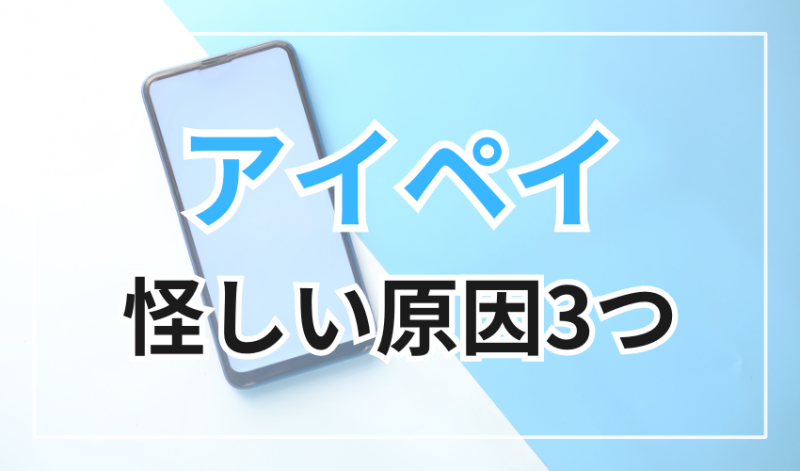 アイペイが怪しいとされる原因3つ