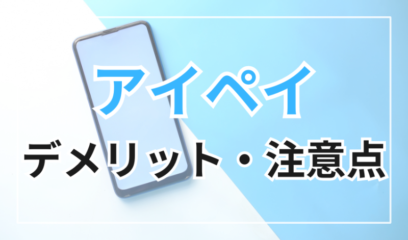 アイペイを利用する際のデメリット・注意点