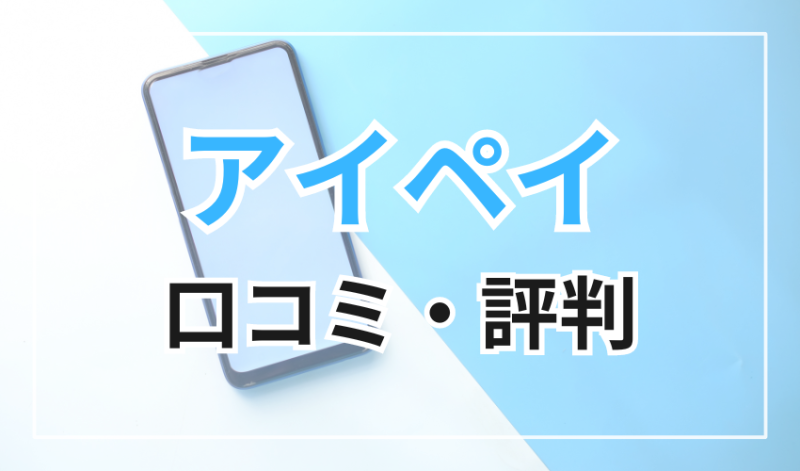 アイペイの口コミ・評判