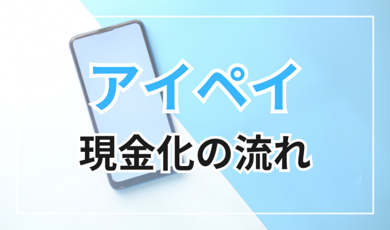 アイペイでの現金化の流れ