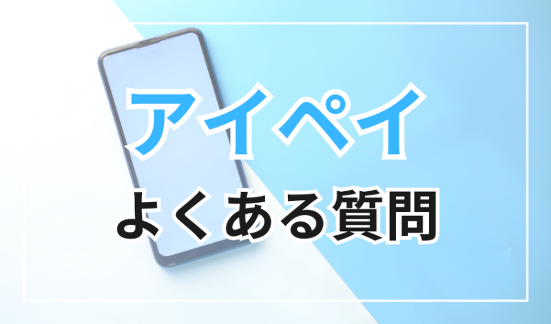 アイペイに関するよくある質問