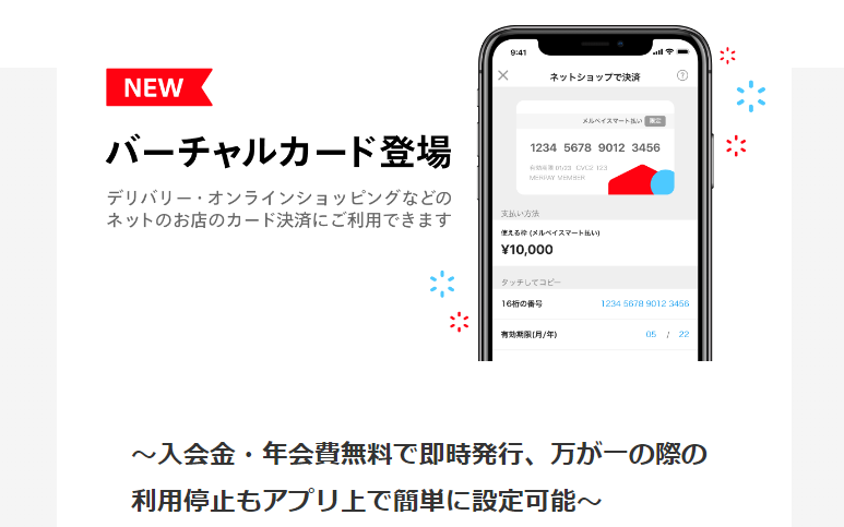 メルペイのバーチャルカード