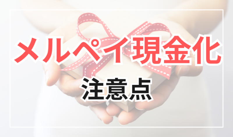 メルペイ現金化の注意点