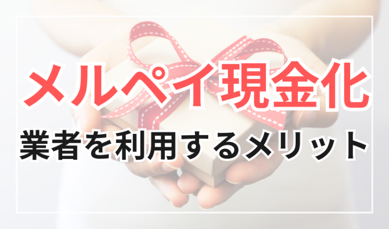 メルペイ現金化業者を利用するメリット