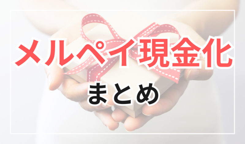 メルペイ現金化のまとめ