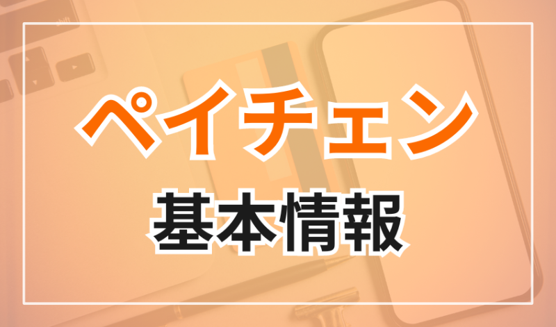 ペイチェンの基本情報