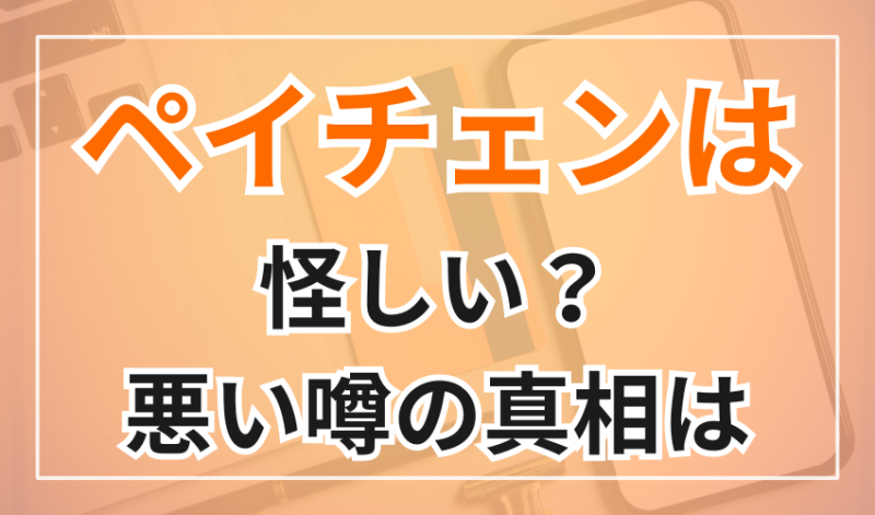 ペイチェンは怪しい?振り込まれないという噂の真相