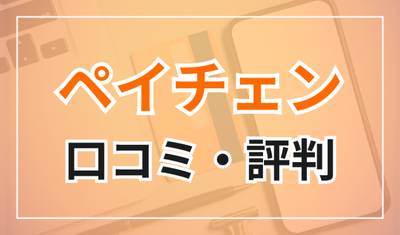 ペイチェンの口コミ・評判
