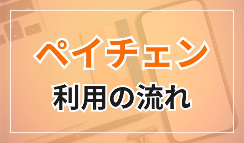 ペイチェンをはじめて利用する際の流れ