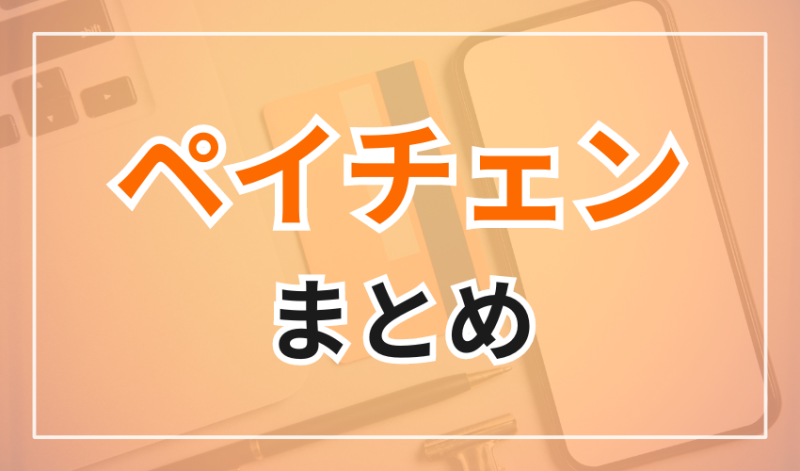 ペイチェンのまとめ
後払い現金化業者選びは口コミ・評判を参考に