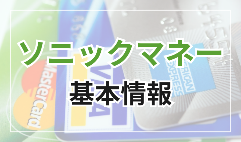 ソニックマネーの基本情報