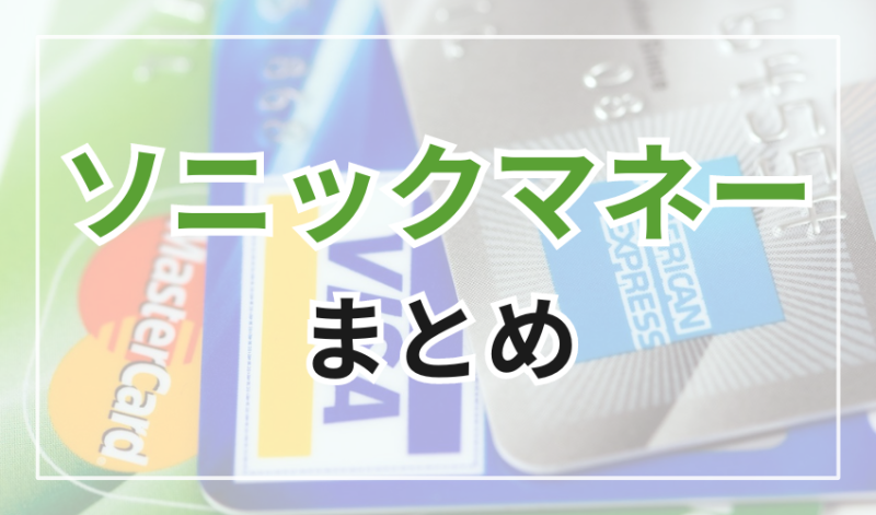 ソニックマネー
まとめ