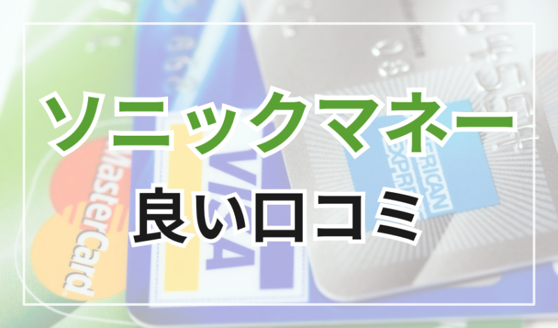 ソニックマネーの良い口コミ