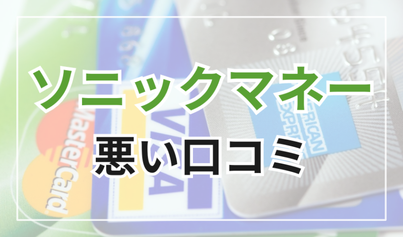 ソニックマネーの悪い口コミ