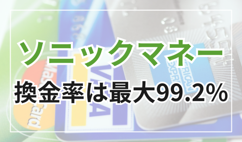 ソニックマネーの換金率は最大99.2%