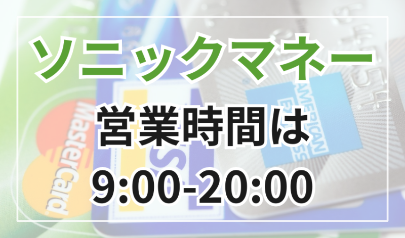 ソニックマネーの営業時間は9:00~20:00
